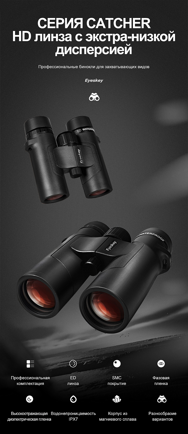 Бинокль Eyeskey Captor ED-8x42