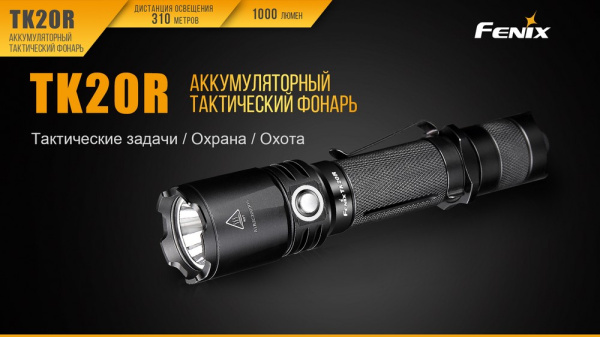 Фонарь Fenix тактический TK20R 1000 люмен TK20R от прозводителя Fenix