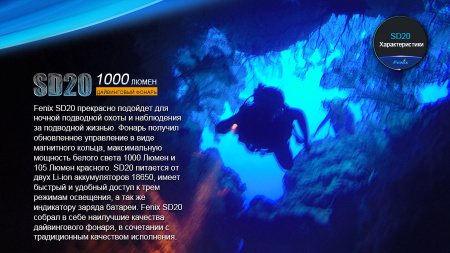 Фонарь Fenix SD20 дайвинговый SD20 от прозводителя Fenix